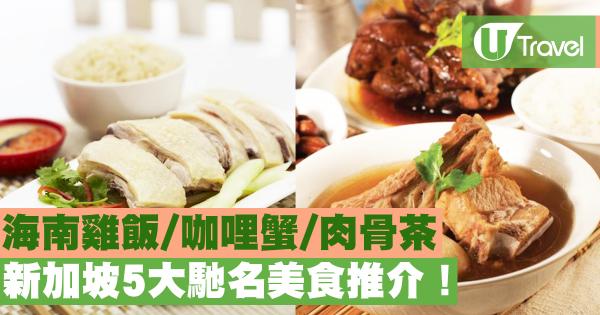 新加坡5大馳名美食推介！ 海南雞飯/咖哩蟹/肉骨茶