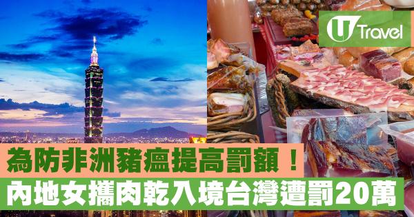 為防非洲豬瘟提高罰額！ 內地旅客攜肉乾入境台灣遭罰20萬台幣