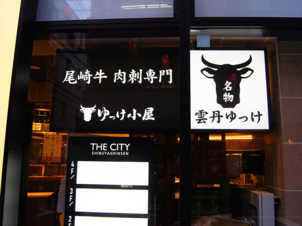 海膽小屋姊妹店登陸東京涉谷 食勻原味鹽水海膽+A5級尾崎和牛