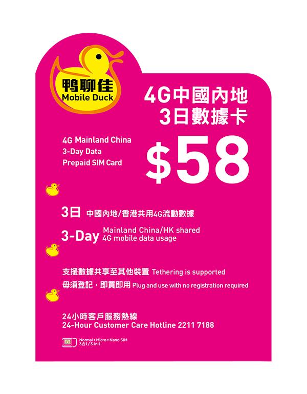 無可替代 「鴨聊佳」4G/3G中國內地數據卡 
