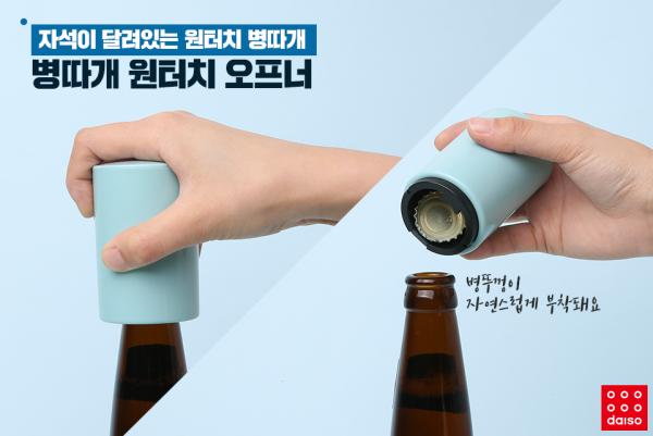 韓國Daiso稀奇新品系列 磁石按壓式開瓶器2,000韓圜 (約港幣)