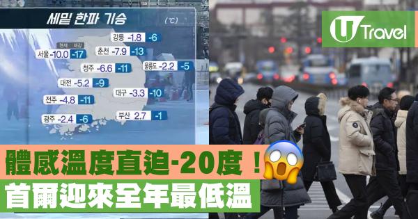 首爾迎來全年最低溫 體感溫度直迫零下負20度！