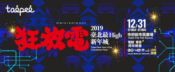 台北3大跨年好去處推介 張惠妹、EXID陪你迎2019！