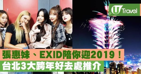 台北3大跨年好去處推介 張惠妹、EXID陪你迎2019！