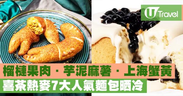 喜茶熱麥7大人氣麵包晒冷 榴槤果肉．芋泥麻薯．上海蟹黃