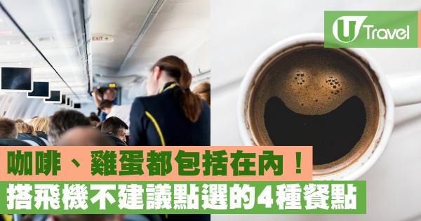 搭飛機不建議點選的4種餐點 咖啡、雞蛋都包括在內！