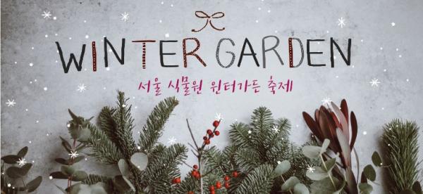 首爾植物園限定冬季花園
