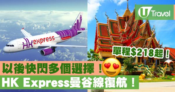 HK Express 曼谷線復航 以後快閃多個選擇！