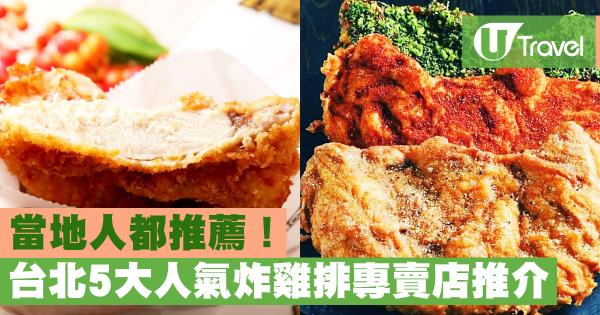 台北5大人氣雞排專賣店推介 當地人都推薦！