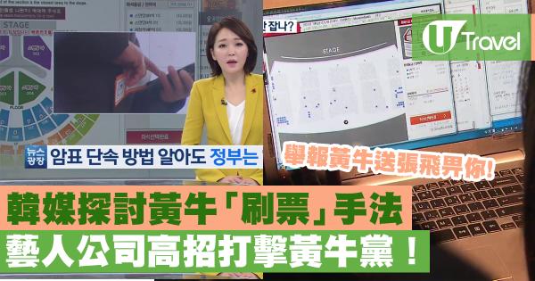 韓媒揭發黃牛「刷票」手法