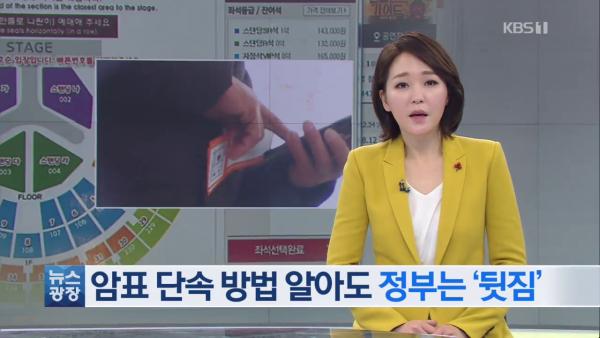 韓媒揭發黃牛「刷票」手法
