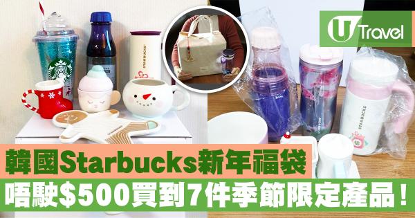 韓國Starbucks新年福袋！