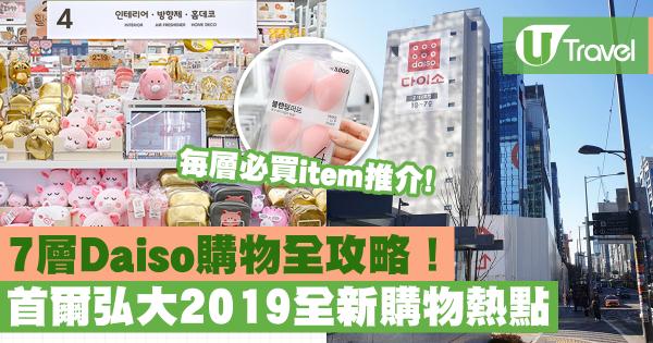 弘大2019全新購物點 7層Daiso購物全攻略！