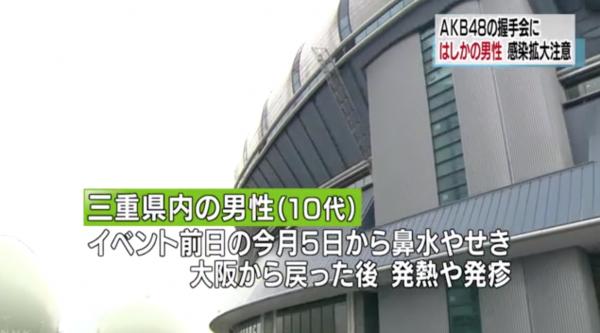 粉絲帶病出席AKB48握手會 大阪當局：麻疹或有擴散危機