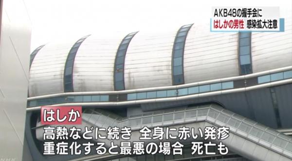 粉絲帶病出席AKB48握手會 大阪當局：麻疹或有擴散危機