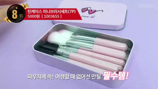 8. 小型化妝掃套裝連鐵盒 (7P)5,000韓圜 / 約港幣