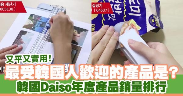 韓國Daiso年度產品銷量排行