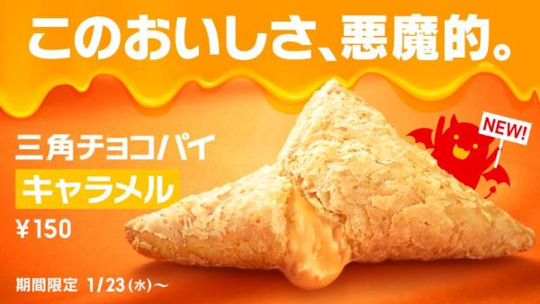 日本麥當勞新美食！ 焦糖味三角朱古力批