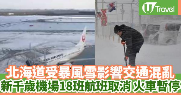 北海道受暴風雪影響交通混亂