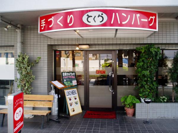 京都醫肚美食推介！ 手作爆汁漢堡扒餐廳「とくら」