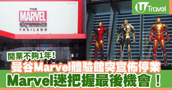 曼谷Marvel體驗館突宣佈停業 Marvel迷把握最後機會！