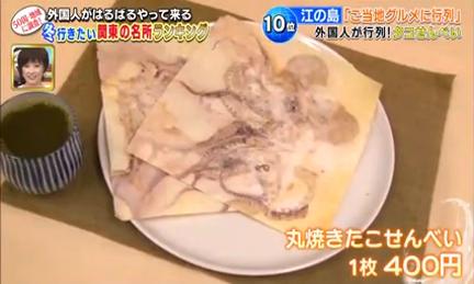 江之島 章魚仙餅