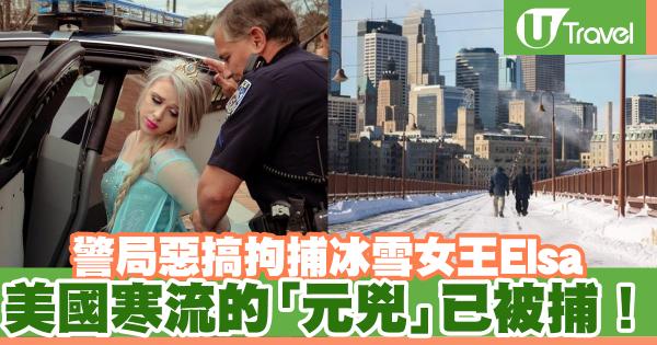 美國寒流的「元兇」已被捕！ 警局惡搞拘捕冰雪女王Elsa