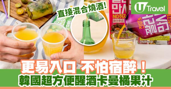 韓國超人氣醒酒卡曼橘果汁 以後唔怕宿醉！
