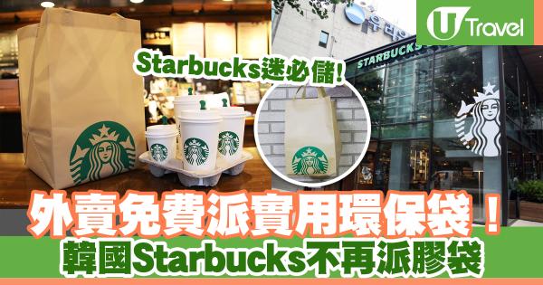 韓國Starbucks不再派膠袋