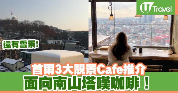 首爾靚景Café推介