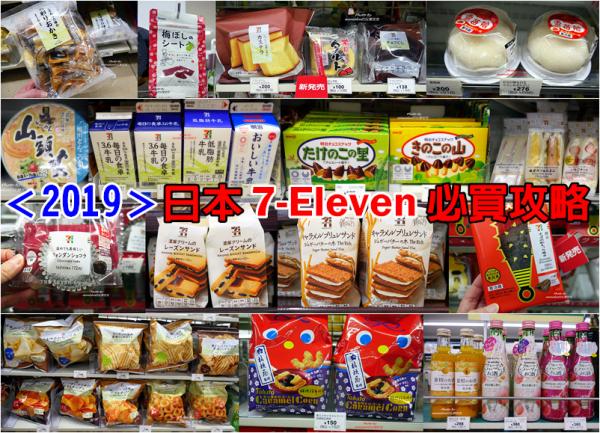 遊日本不可不逛便利店！ 7-11必買甜品零食大檢閱