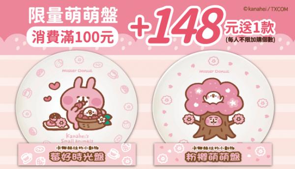 台灣Mister Donut P助及粉紅兔兔 盤