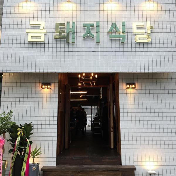首爾人氣米芝蓮燒豬肉店