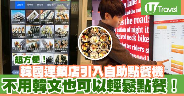 韓國連鎖店引入自助點餐機