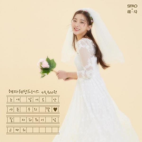 韓國SPAO推平價婚嫁系列 港幣350買到長擺婚紗？