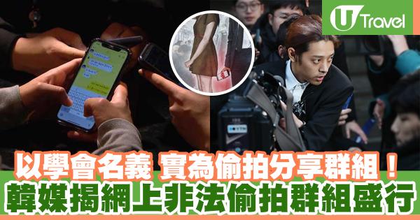 韓媒揭網上非法偷拍群組盛行 以學會名義 實為偷拍分享群組！