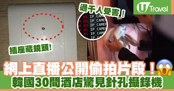 韓國發現30家酒店被設針孔攝錄鏡頭 揭發網站直播偷拍片段！