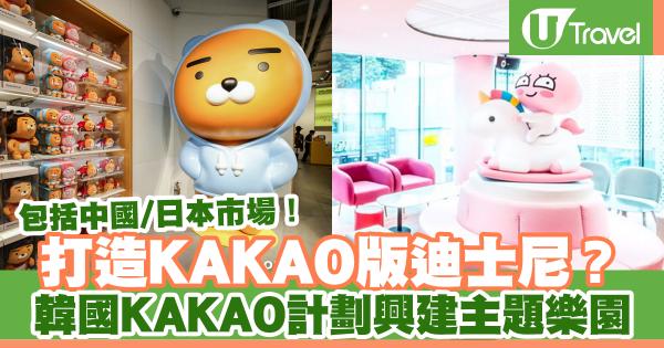 韓國KAKAO計劃於興建主題樂園 KAKAO版迪士尼？