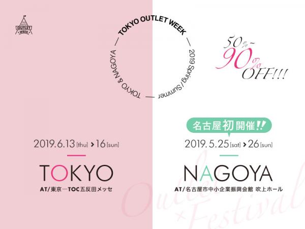 TOKYO OUTLET WEEK 2019 春夏 5月 6月