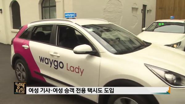 首爾電召App新增「無法拒載」／女性專用車種