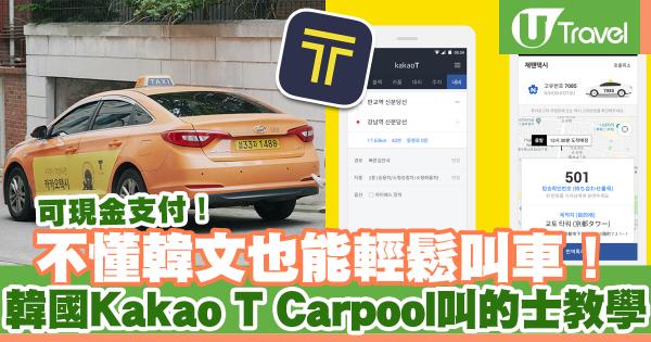 韓國Kakao T Carpool叫的士教學