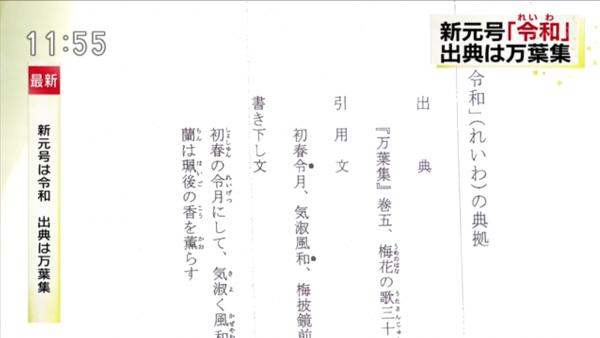 日本政府公佈新年號：「令和」 5月1日德仁天皇登基後正式使用