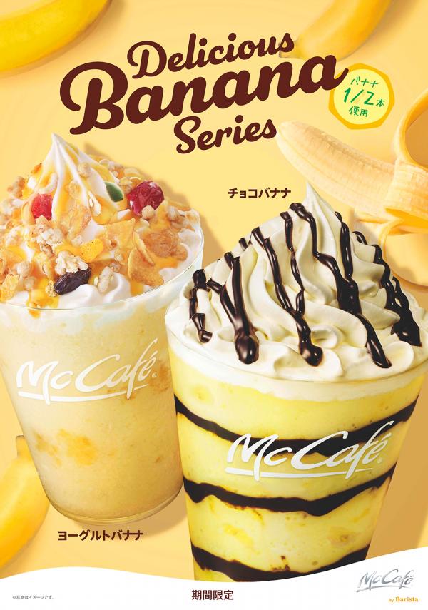 日本麥當勞推出香蕉系列飲品 香蕉朱古力/香蕉乳酪冰咖啡等4款