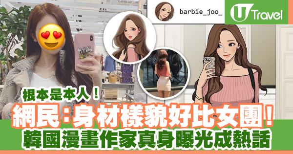 韓國漫畫作家真身曝光成熱話 網民﹕身材超好樣貌好比女團！