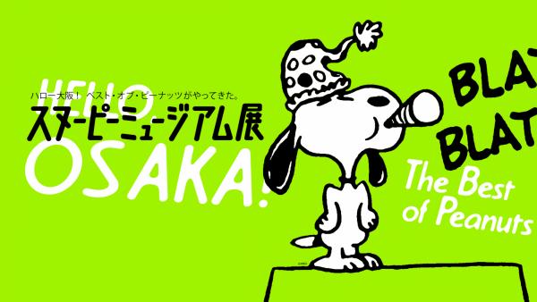大阪 Snoopy Museum 展