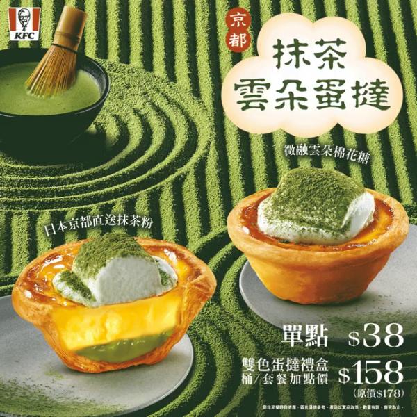 台灣KFC推日系新產品 軟綿綿雲朵抹茶撻！