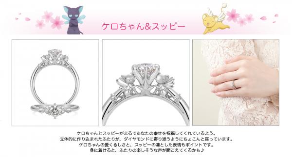日本珠寶品牌再度推出百變小櫻結婚戒指 由基路仔和雪比守護大家幸福