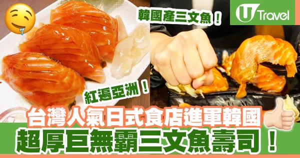 台灣人氣日式食店進軍韓國 巨無霸三文魚壽司！