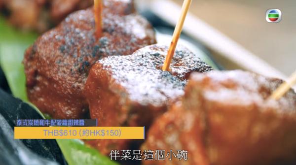 泰式炭燒和牛配菠蘿甜辣醬 THB 0 (約HKD 0)