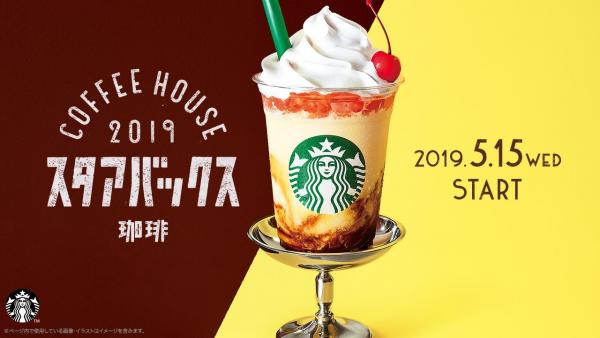 日本Starbucks變身懷舊喫茶店